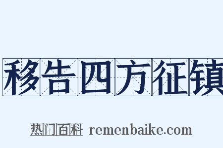 移告四方征镇是什么意思的图片
